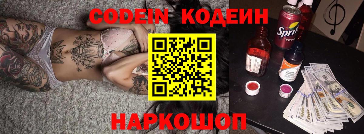 Кодеин напиток Lean (лин) Туапсе