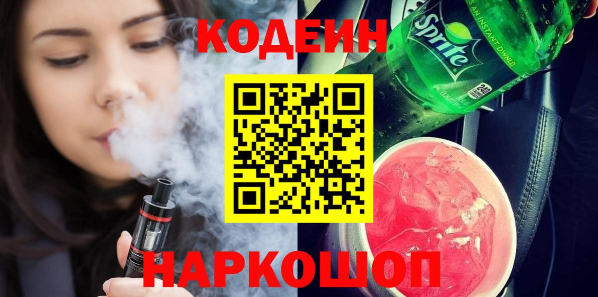 Кодеиновый сироп Lean Purple Drank  Вход с VPN  Туапсе 